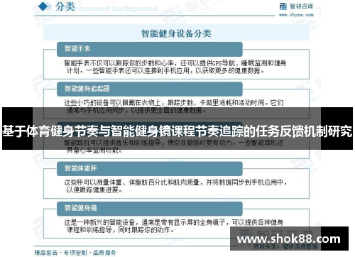 基于体育健身节奏与智能健身镜课程节奏追踪的任务反馈机制研究